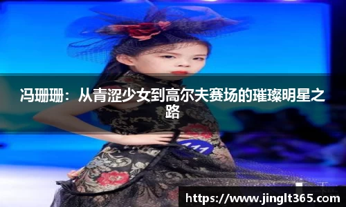 冯珊珊：从青涩少女到高尔夫赛场的璀璨明星之路