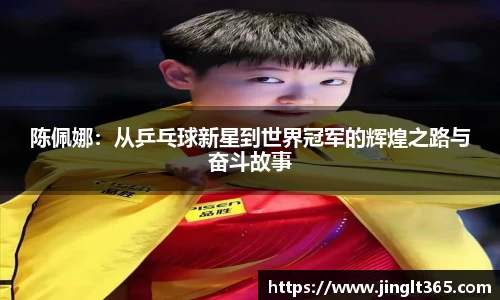 陈佩娜：从乒乓球新星到世界冠军的辉煌之路与奋斗故事