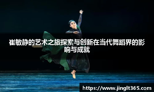 崔敏静的艺术之旅探索与创新在当代舞蹈界的影响与成就