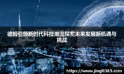 德姆引领新时代科技潮流探索未来发展新机遇与挑战