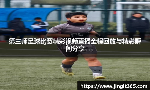 第三师足球比赛精彩视频直播全程回放与精彩瞬间分享