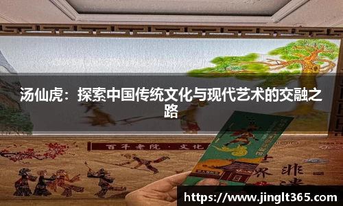 汤仙虎：探索中国传统文化与现代艺术的交融之路