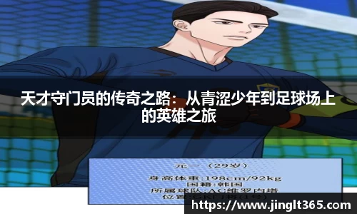天才守门员的传奇之路：从青涩少年到足球场上的英雄之旅