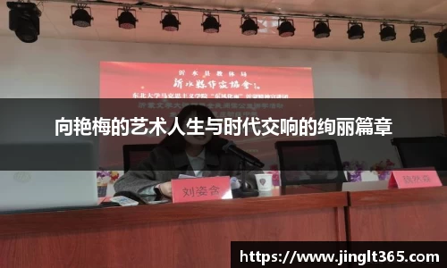 向艳梅的艺术人生与时代交响的绚丽篇章