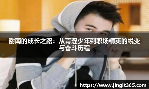 谢南的成长之路：从青涩少年到职场精英的蜕变与奋斗历程