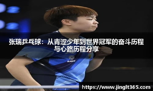张瑞乒乓球：从青涩少年到世界冠军的奋斗历程与心路历程分享