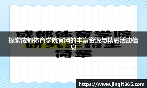 探索成都体育学院官网的丰富资源与精彩活动信息