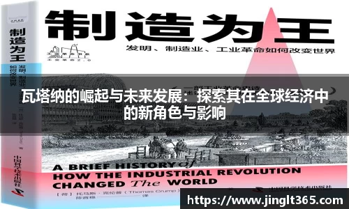 瓦塔纳的崛起与未来发展：探索其在全球经济中的新角色与影响