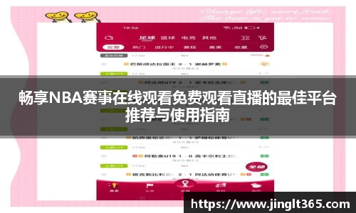 畅享NBA赛事在线观看免费观看直播的最佳平台推荐与使用指南