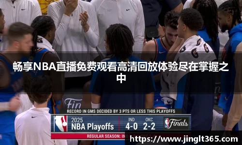 畅享NBA直播免费观看高清回放体验尽在掌握之中