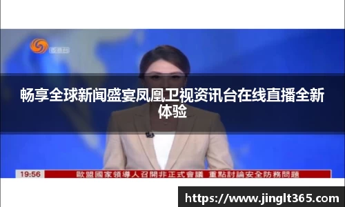 畅享全球新闻盛宴凤凰卫视资讯台在线直播全新体验