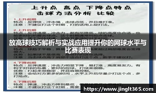 放高球技巧解析与实战应用提升你的网球水平与比赛表现