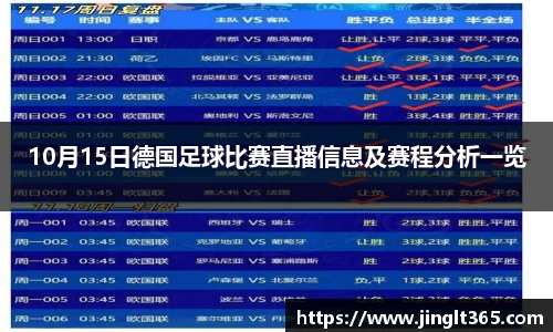 10月15日德国足球比赛直播信息及赛程分析一览