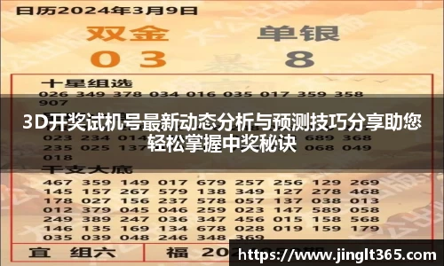 3D开奖试机号最新动态分析与预测技巧分享助您轻松掌握中奖秘诀