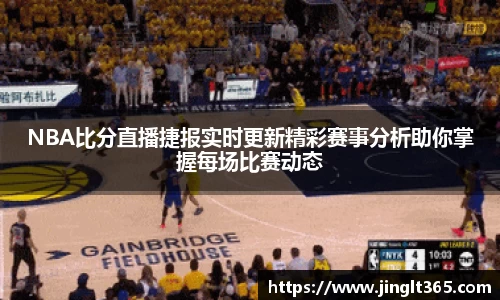 NBA比分直播捷报实时更新精彩赛事分析助你掌握每场比赛动态