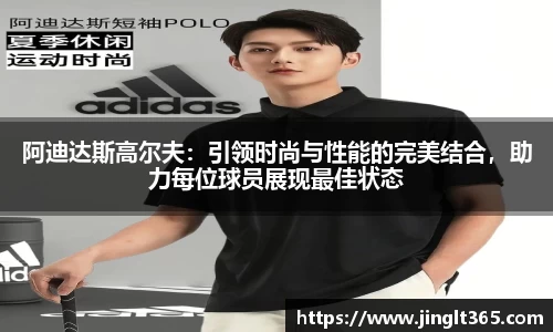 阿迪达斯高尔夫：引领时尚与性能的完美结合，助力每位球员展现最佳状态