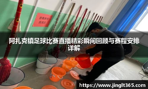 阿扎克镇足球比赛直播精彩瞬间回顾与赛程安排详解