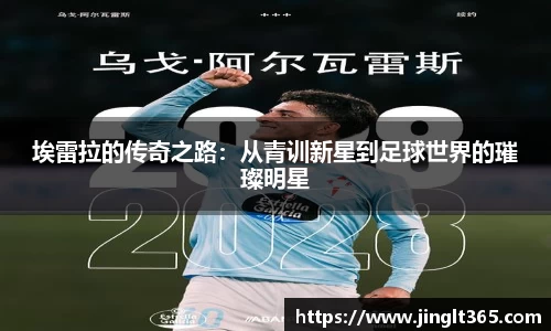 埃雷拉的传奇之路：从青训新星到足球世界的璀璨明星