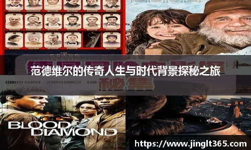 范德维尔的传奇人生与时代背景探秘之旅