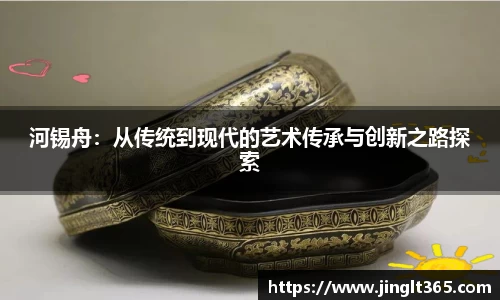 河锡舟：从传统到现代的艺术传承与创新之路探索