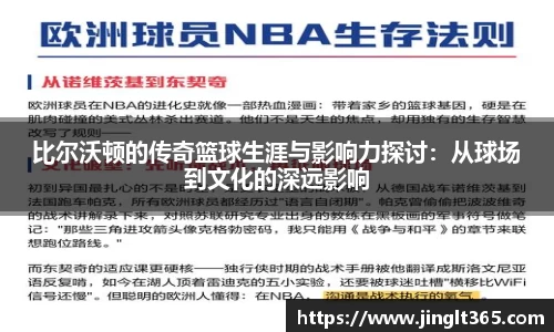 比尔沃顿的传奇篮球生涯与影响力探讨：从球场到文化的深远影响