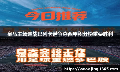 皇马主场迎战巴列卡诺争夺西甲积分榜重要胜利