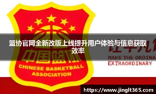 篮协官网全新改版上线提升用户体验与信息获取效率