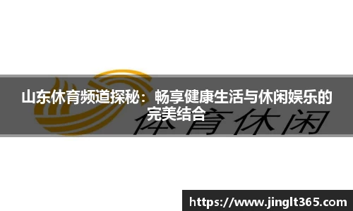 山东休育频道探秘：畅享健康生活与休闲娱乐的完美结合