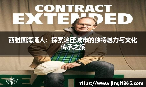 西雅图海湾人：探索这座城市的独特魅力与文化传承之旅