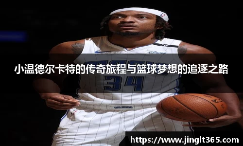 小温德尔卡特的传奇旅程与篮球梦想的追逐之路
