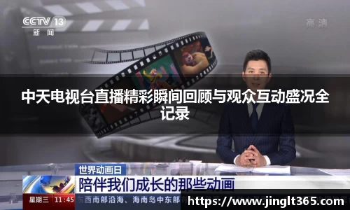 中天电视台直播精彩瞬间回顾与观众互动盛况全记录