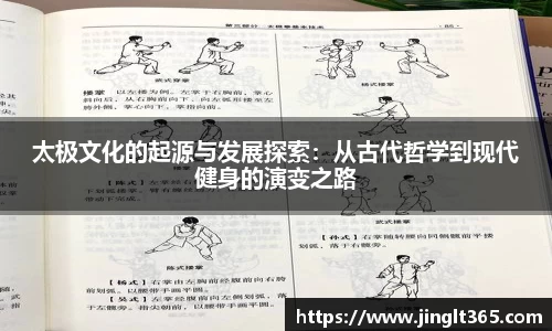 太极文化的起源与发展探索：从古代哲学到现代健身的演变之路