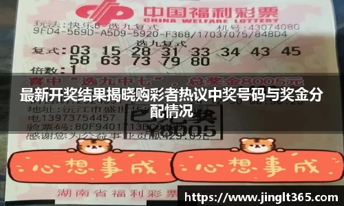 最新开奖结果揭晓购彩者热议中奖号码与奖金分配情况