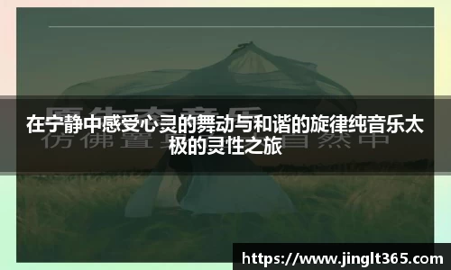 在宁静中感受心灵的舞动与和谐的旋律纯音乐太极的灵性之旅