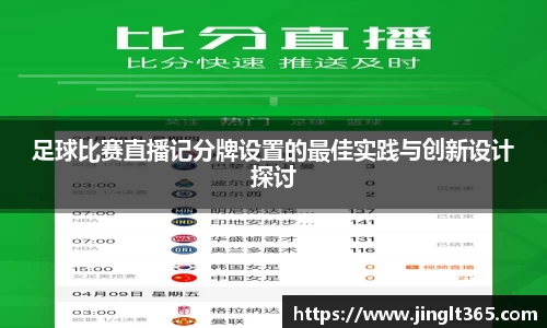 足球比赛直播记分牌设置的最佳实践与创新设计探讨
