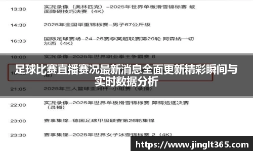 足球比赛直播赛况最新消息全面更新精彩瞬间与实时数据分析