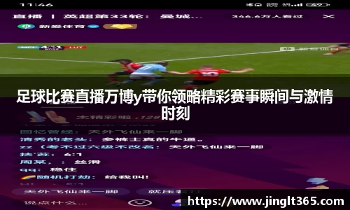 足球比赛直播万博y带你领略精彩赛事瞬间与激情时刻