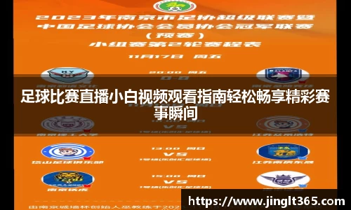 足球比赛直播小白视频观看指南轻松畅享精彩赛事瞬间