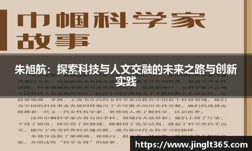 朱旭航：探索科技与人文交融的未来之路与创新实践
