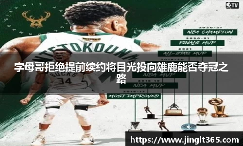 字母哥拒绝提前续约将目光投向雄鹿能否夺冠之路