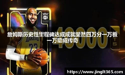 詹姆斯历史性里程碑达成成就斐然四万分一万板一万助成传奇