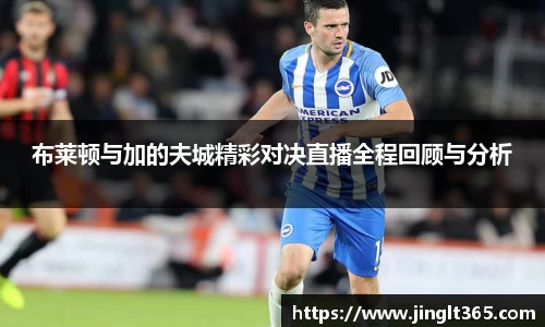 布莱顿与加的夫城精彩对决直播全程回顾与分析