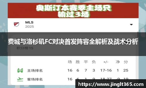 费城与洛杉矶FC对决首发阵容全解析及战术分析