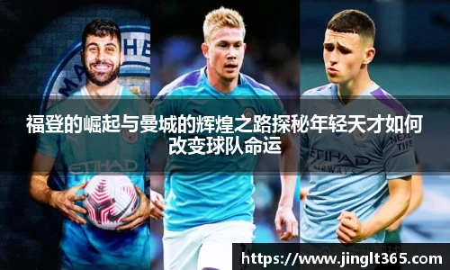 福登的崛起与曼城的辉煌之路探秘年轻天才如何改变球队命运
