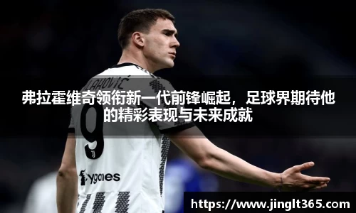 弗拉霍维奇领衔新一代前锋崛起，足球界期待他的精彩表现与未来成就