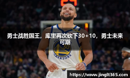 勇士战胜国王，库里再次砍下30+10，勇士未来可期