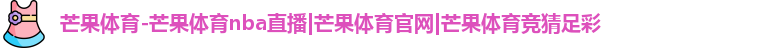 芒果体育